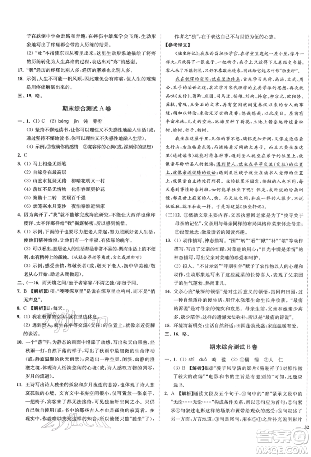 沈陽出版社2022南通小題課時作業(yè)本七年級下冊語文人教版參考答案