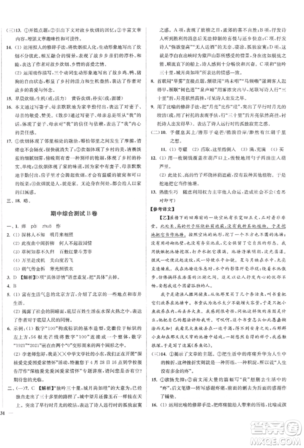 沈陽出版社2022南通小題課時作業(yè)本七年級下冊語文人教版參考答案