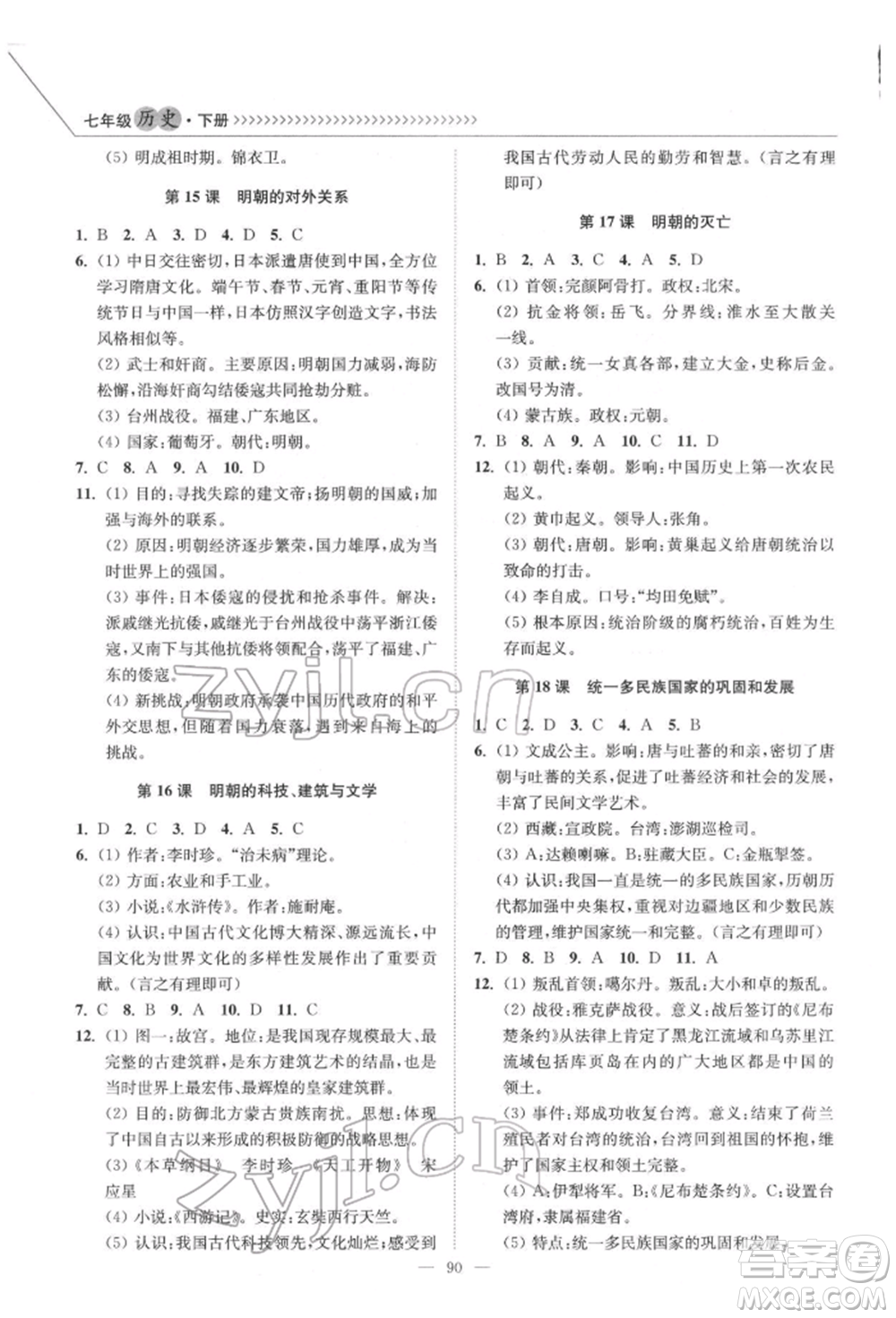 延邊大學(xué)出版社2022南通小題課時作業(yè)本七年級歷史下冊人教版參考答案