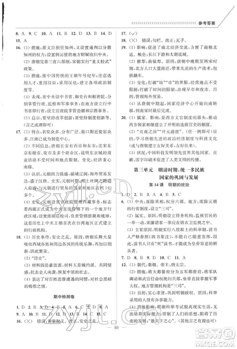 延邊大學(xué)出版社2022南通小題課時作業(yè)本七年級歷史下冊人教版參考答案