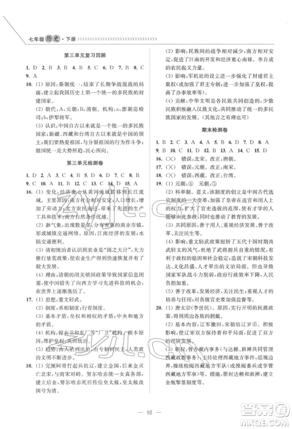 延邊大學(xué)出版社2022南通小題課時作業(yè)本七年級歷史下冊人教版參考答案