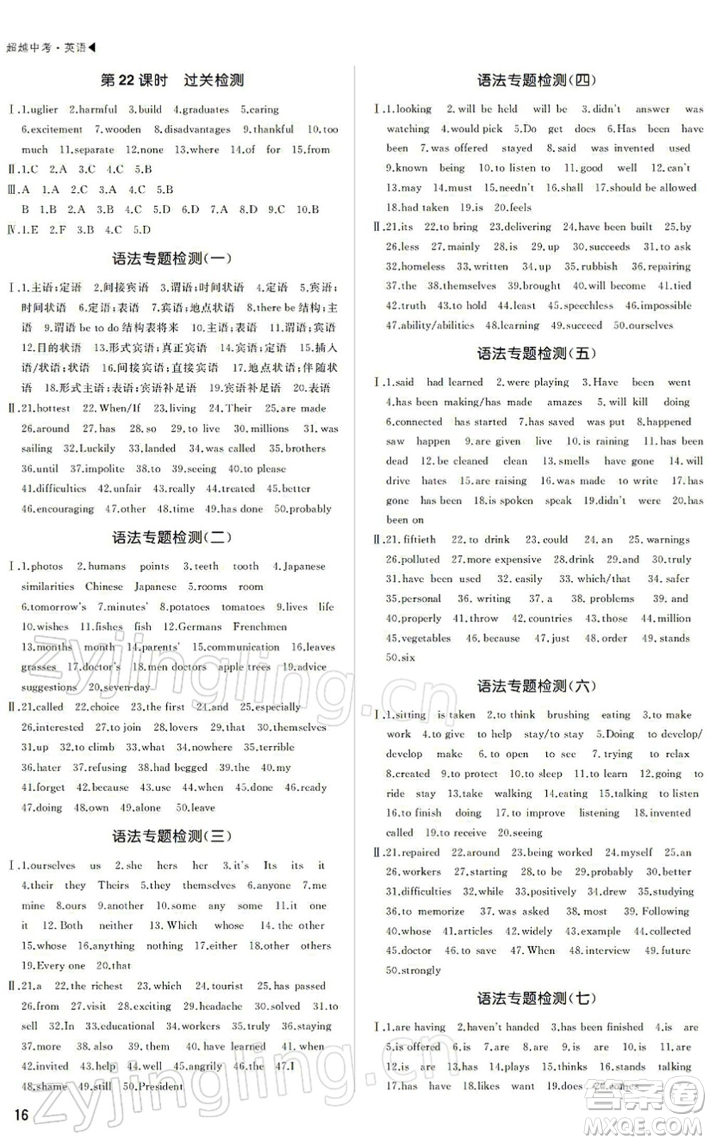 內(nèi)蒙古大學(xué)出版社2022超越中考九年級英語下冊人教版答案