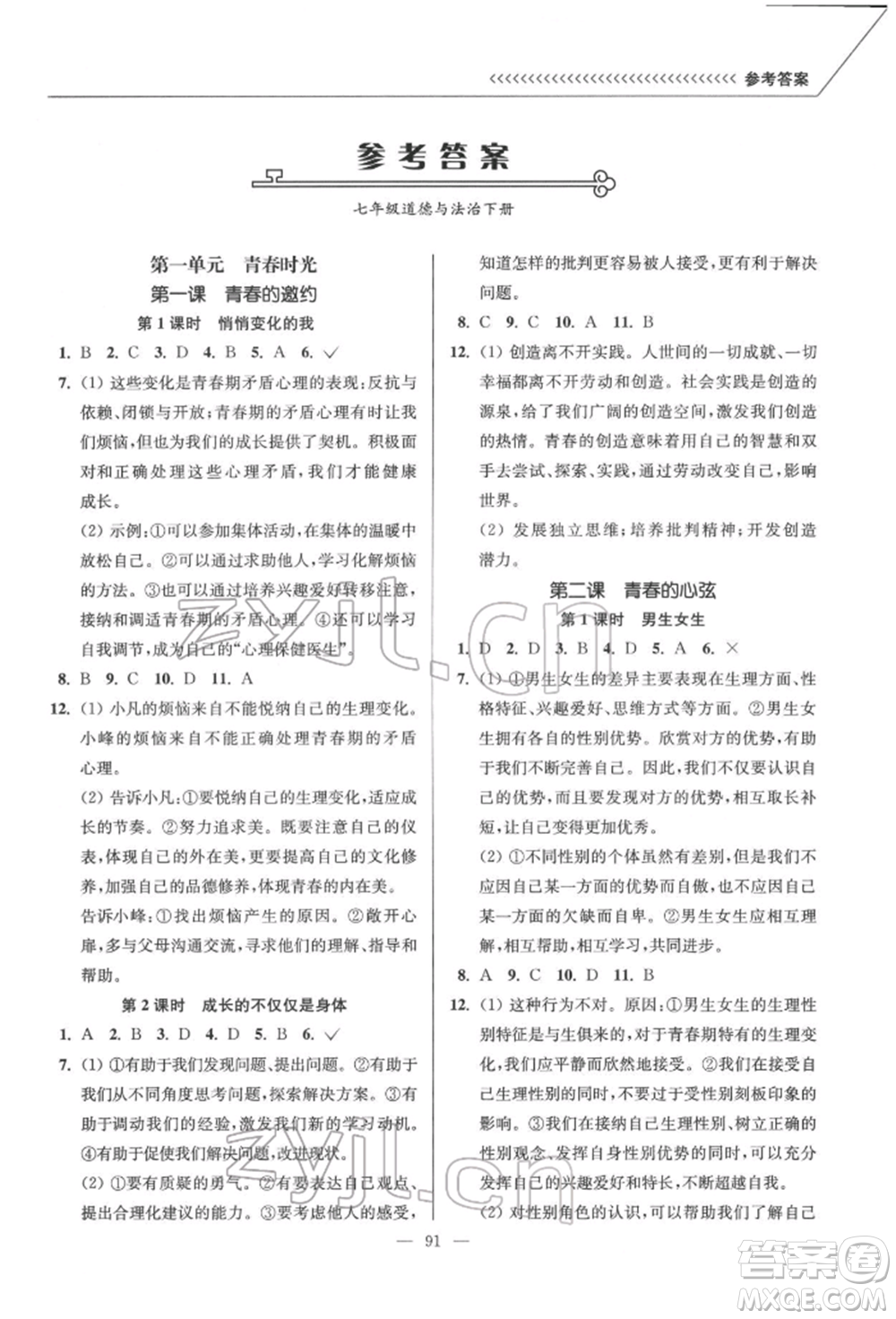 延邊大學(xué)出版社2022南通小題課時作業(yè)本七年級道德與法治下冊人教版參考答案