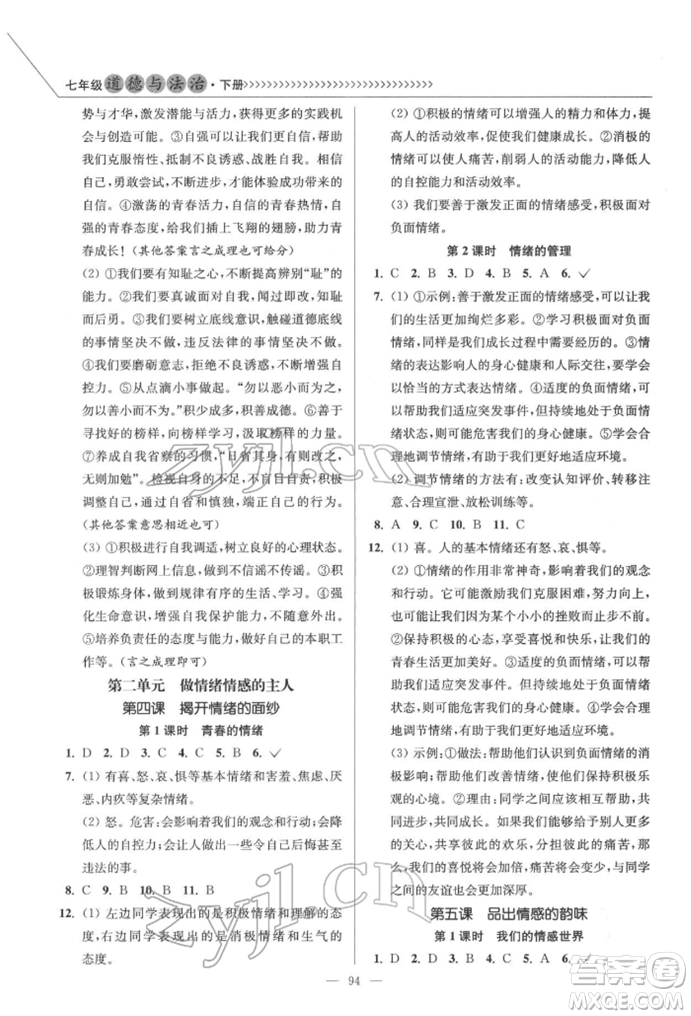 延邊大學(xué)出版社2022南通小題課時作業(yè)本七年級道德與法治下冊人教版參考答案