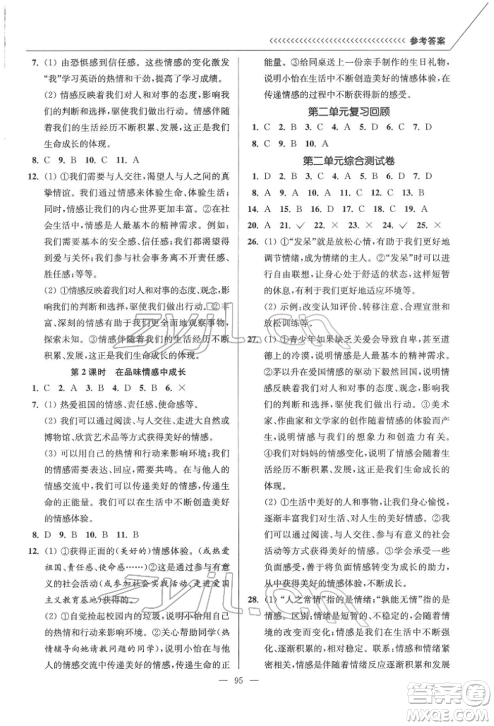 延邊大學(xué)出版社2022南通小題課時作業(yè)本七年級道德與法治下冊人教版參考答案