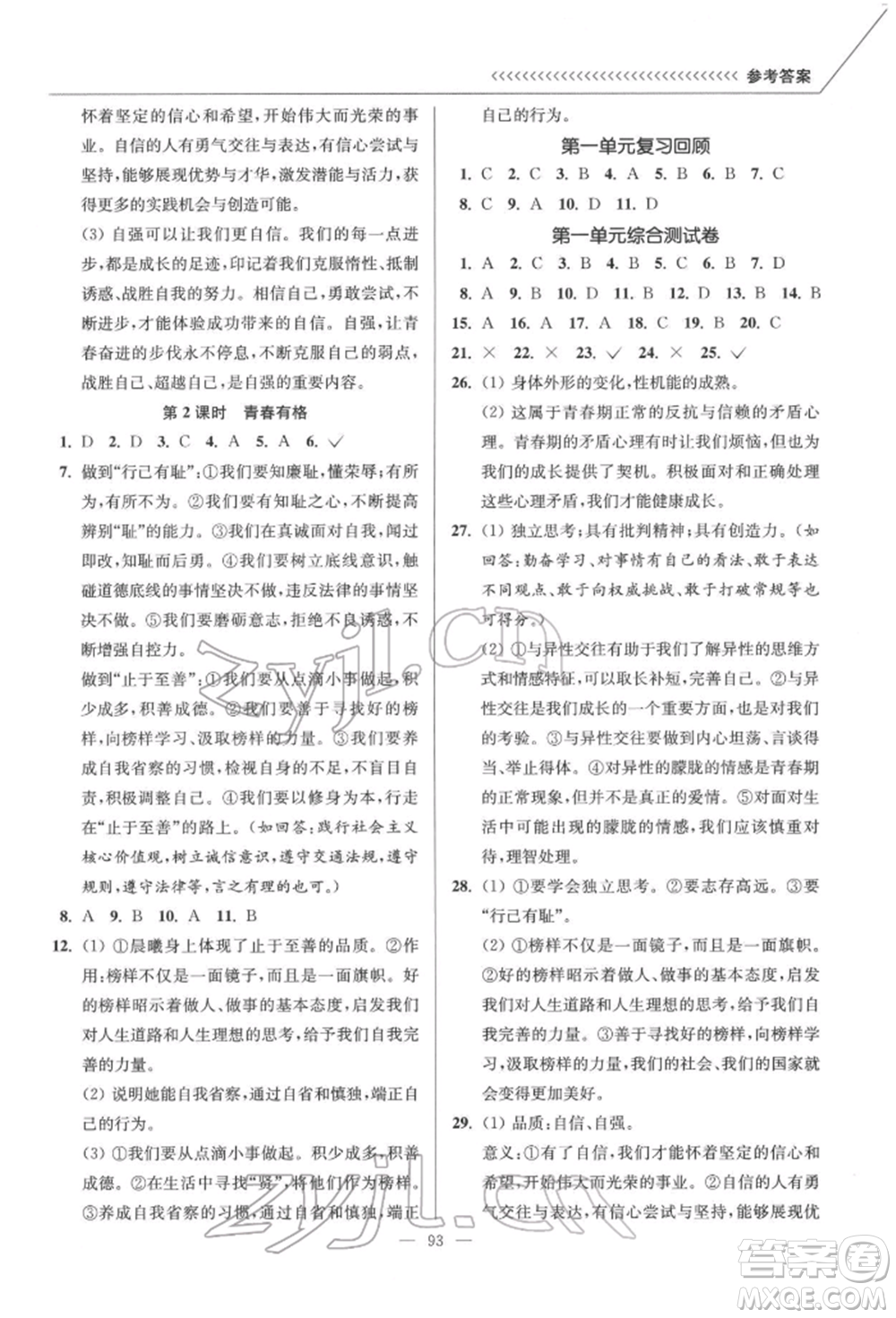 延邊大學(xué)出版社2022南通小題課時作業(yè)本七年級道德與法治下冊人教版參考答案