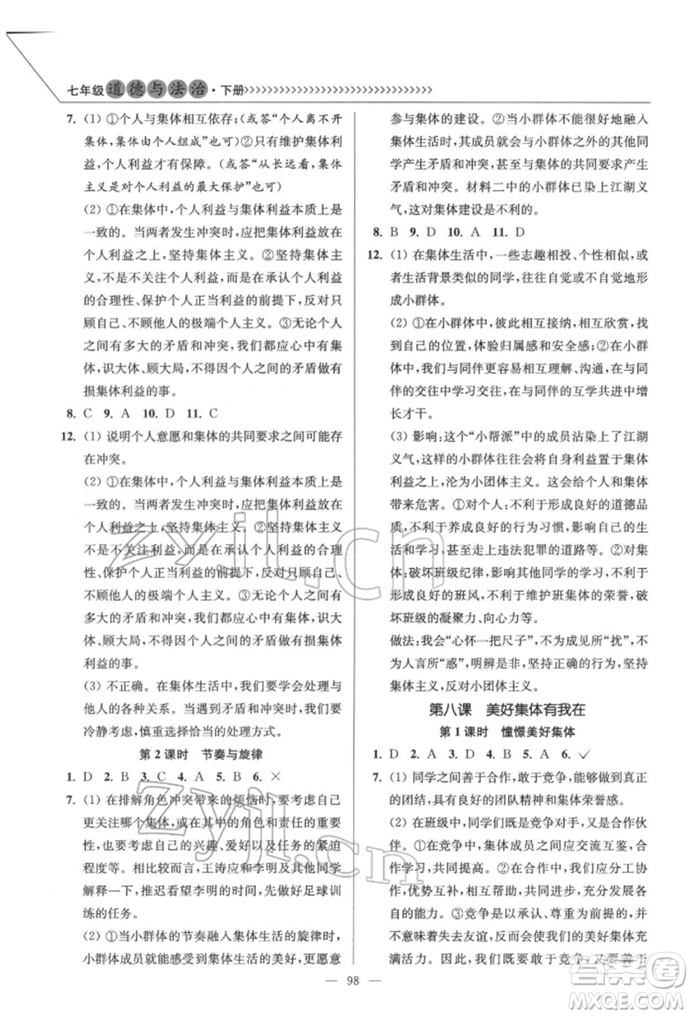延邊大學(xué)出版社2022南通小題課時作業(yè)本七年級道德與法治下冊人教版參考答案