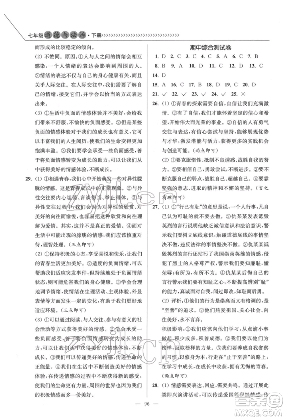 延邊大學(xué)出版社2022南通小題課時作業(yè)本七年級道德與法治下冊人教版參考答案