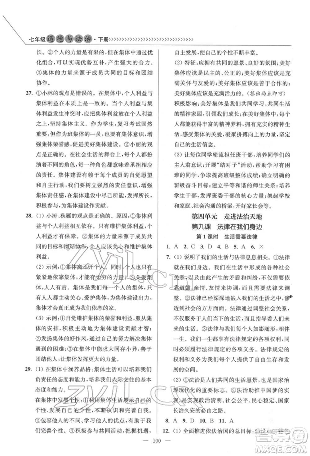 延邊大學(xué)出版社2022南通小題課時作業(yè)本七年級道德與法治下冊人教版參考答案