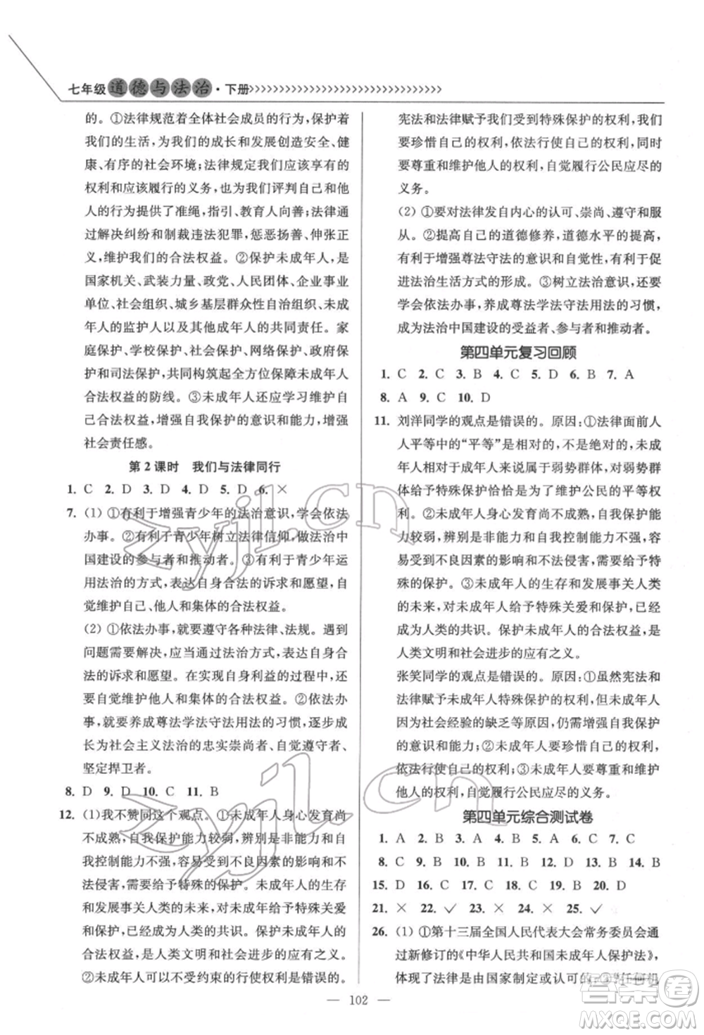 延邊大學(xué)出版社2022南通小題課時作業(yè)本七年級道德與法治下冊人教版參考答案