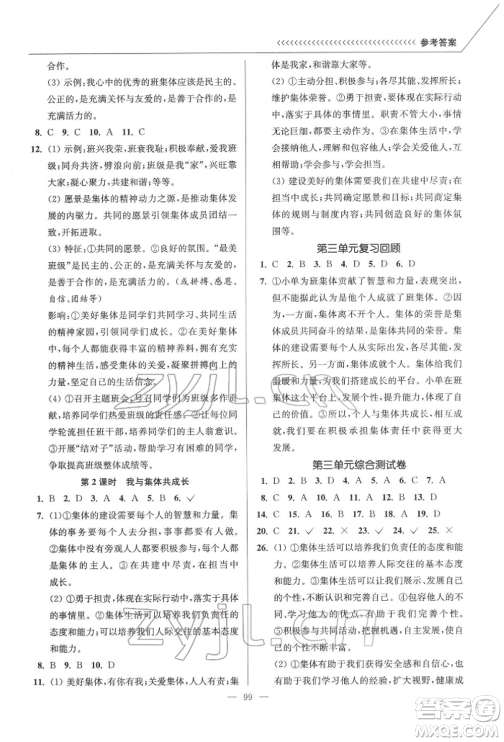 延邊大學(xué)出版社2022南通小題課時作業(yè)本七年級道德與法治下冊人教版參考答案