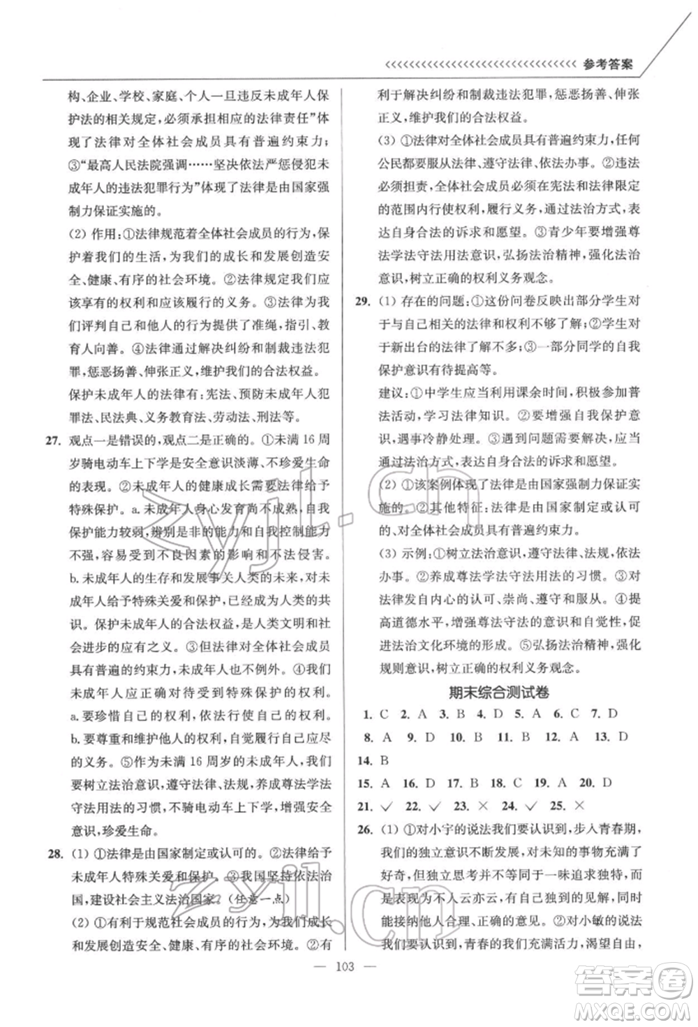 延邊大學(xué)出版社2022南通小題課時作業(yè)本七年級道德與法治下冊人教版參考答案