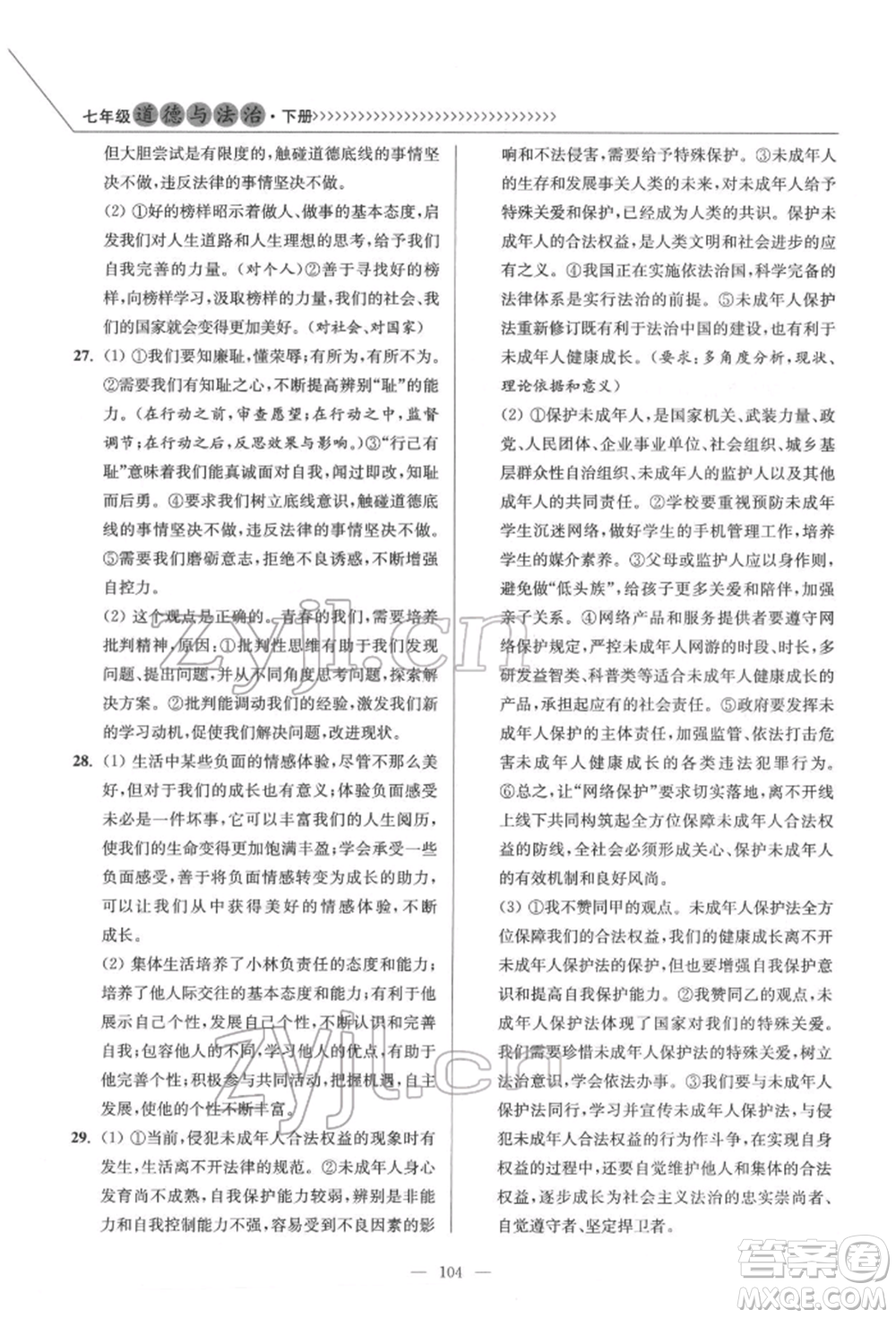 延邊大學(xué)出版社2022南通小題課時作業(yè)本七年級道德與法治下冊人教版參考答案