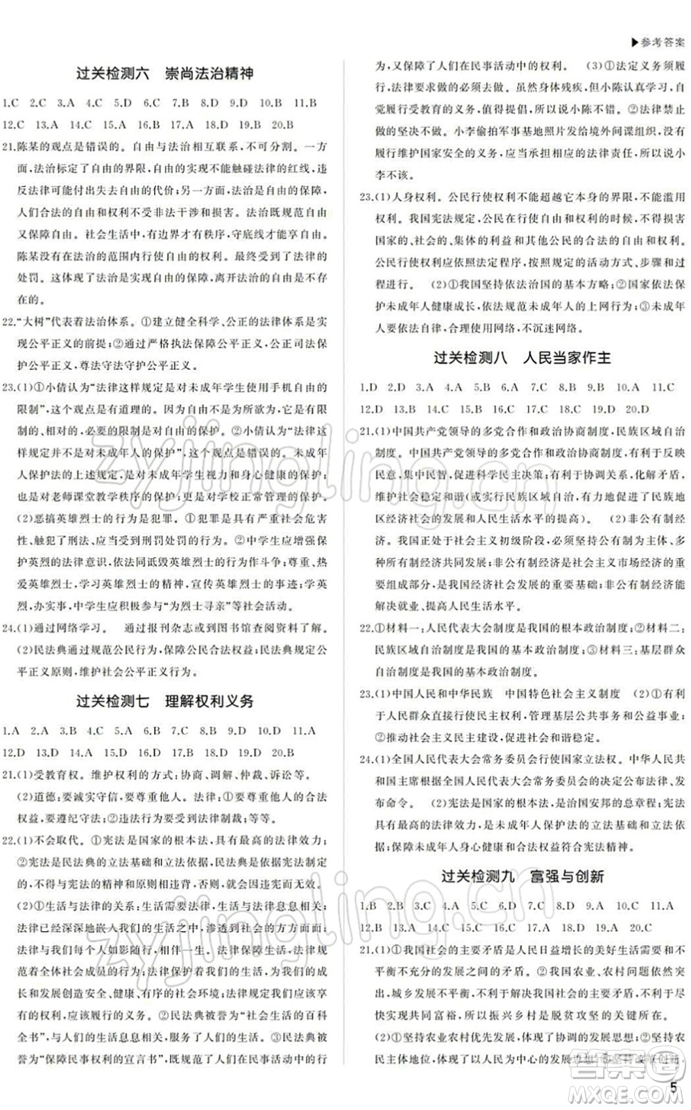 內(nèi)蒙古大學(xué)出版社2022超越中考九年級(jí)道德與法治下冊(cè)人教版綿陽(yáng)專版答案