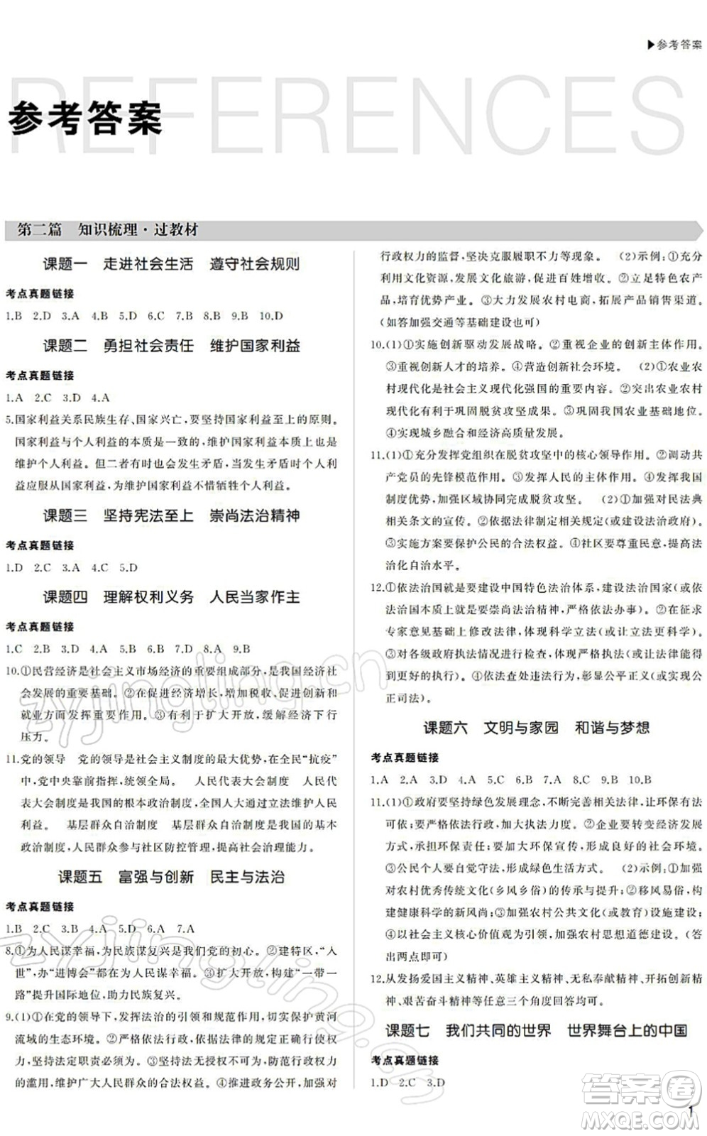 內(nèi)蒙古大學(xué)出版社2022超越中考九年級(jí)道德與法治下冊(cè)人教版綿陽(yáng)專版答案