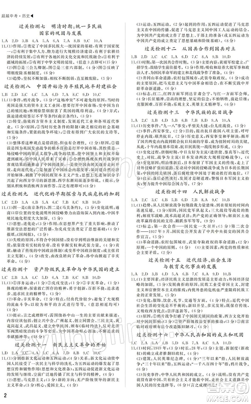 內(nèi)蒙古大學(xué)出版社2022超越中考九年級歷史下冊人教版綿陽專版答案