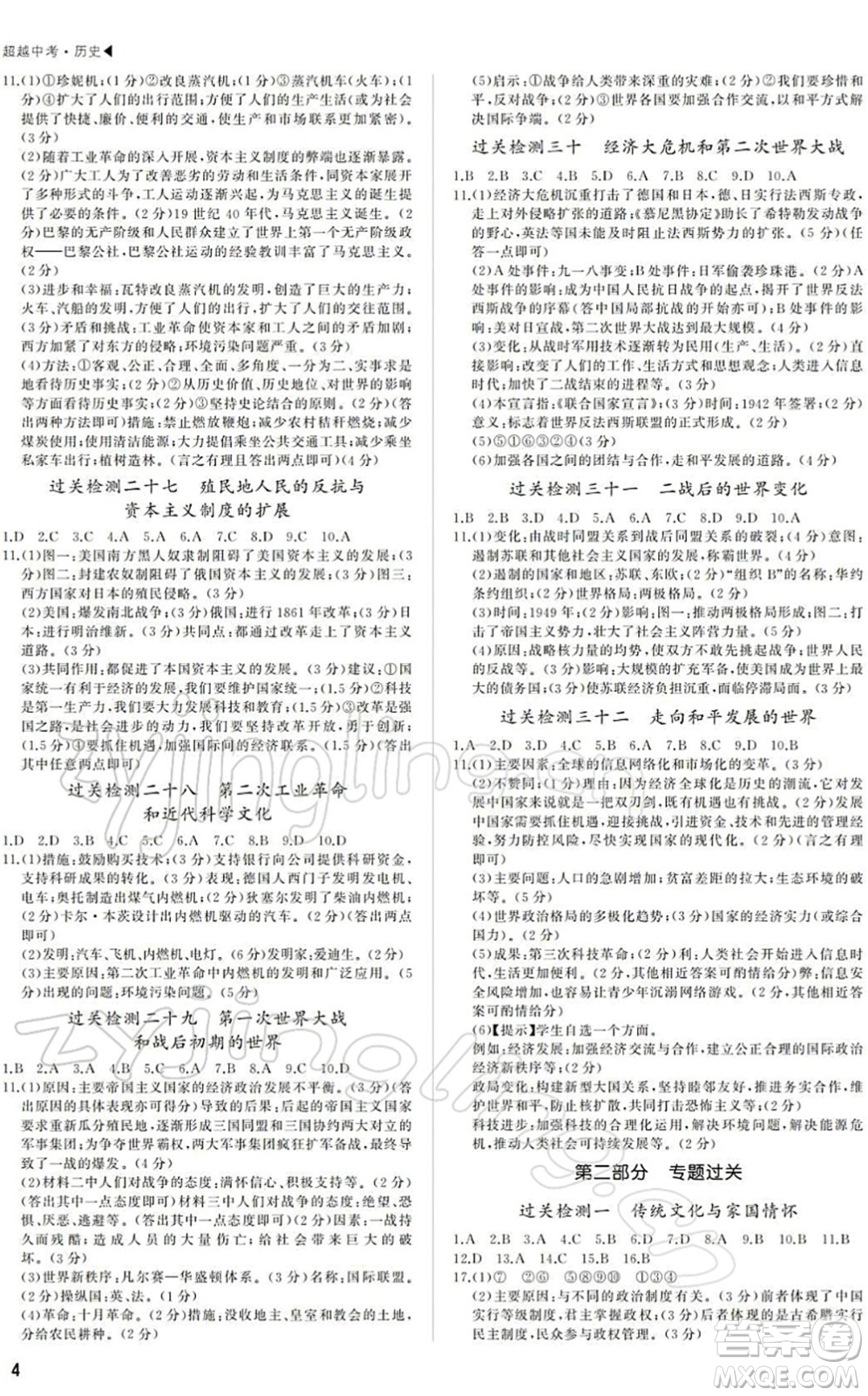 內(nèi)蒙古大學(xué)出版社2022超越中考九年級歷史下冊人教版綿陽專版答案