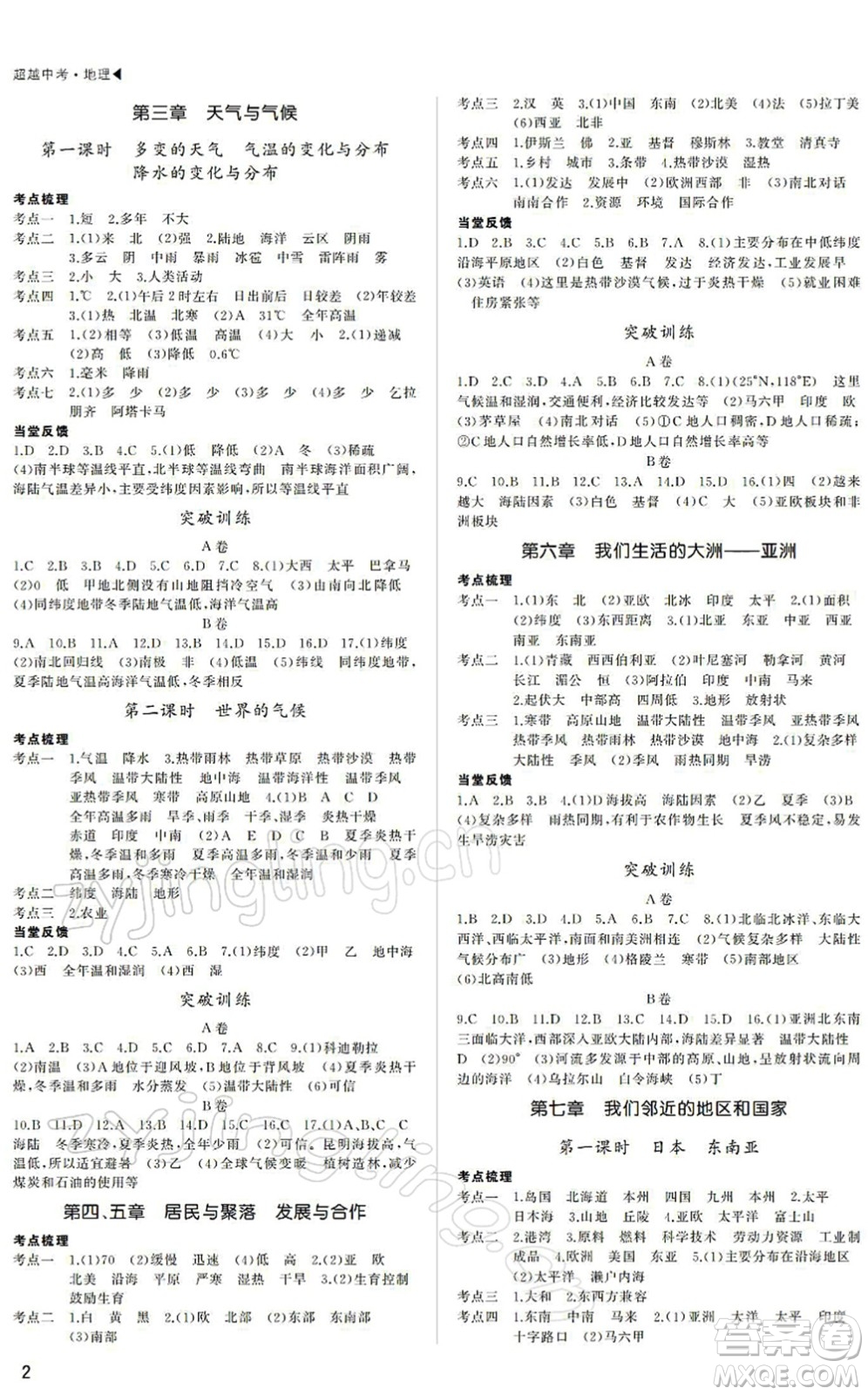 內(nèi)蒙古大學(xué)出版社2022超越中考九年級地理下冊人教版綿陽專版答案