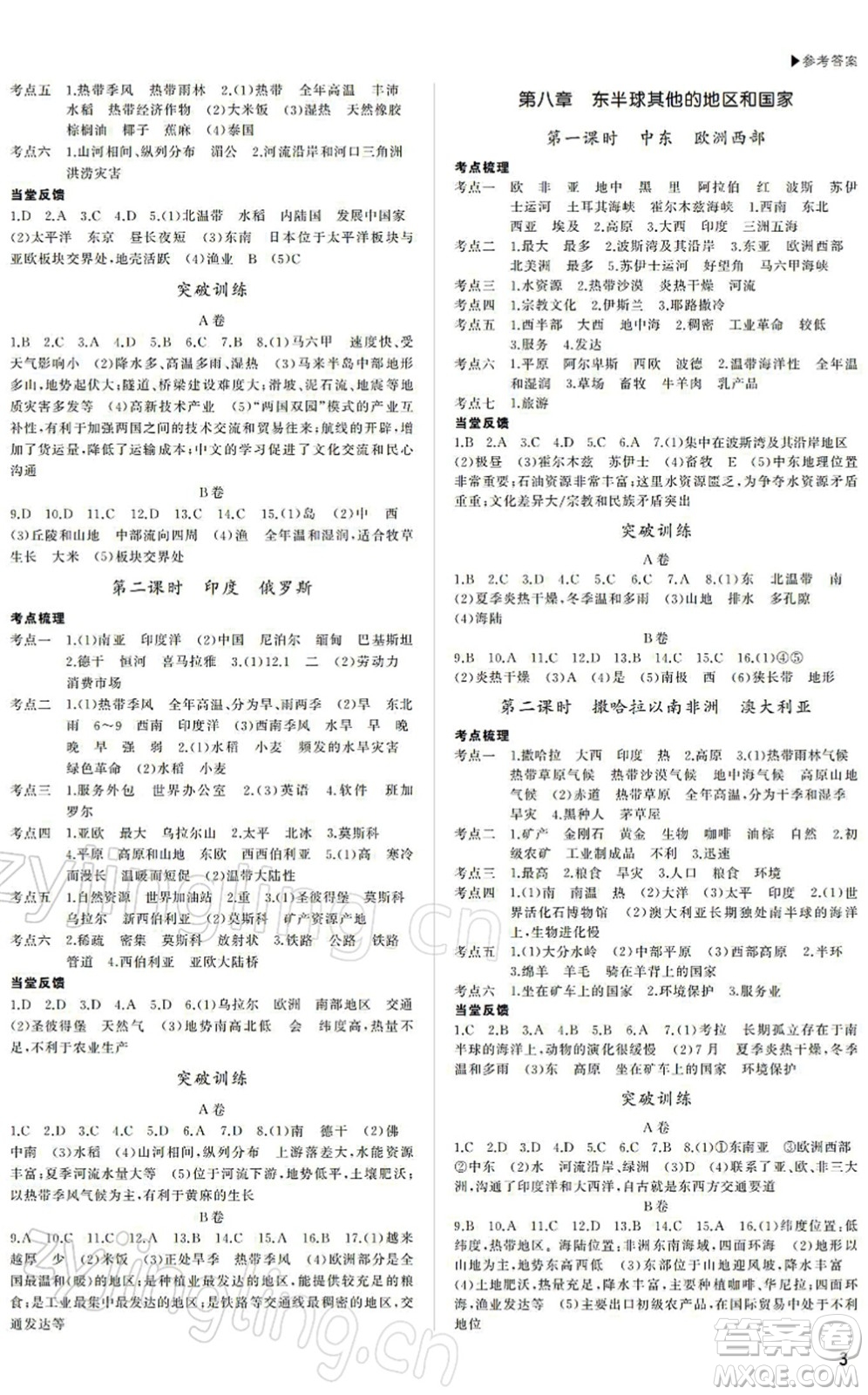 內(nèi)蒙古大學(xué)出版社2022超越中考九年級地理下冊人教版綿陽專版答案