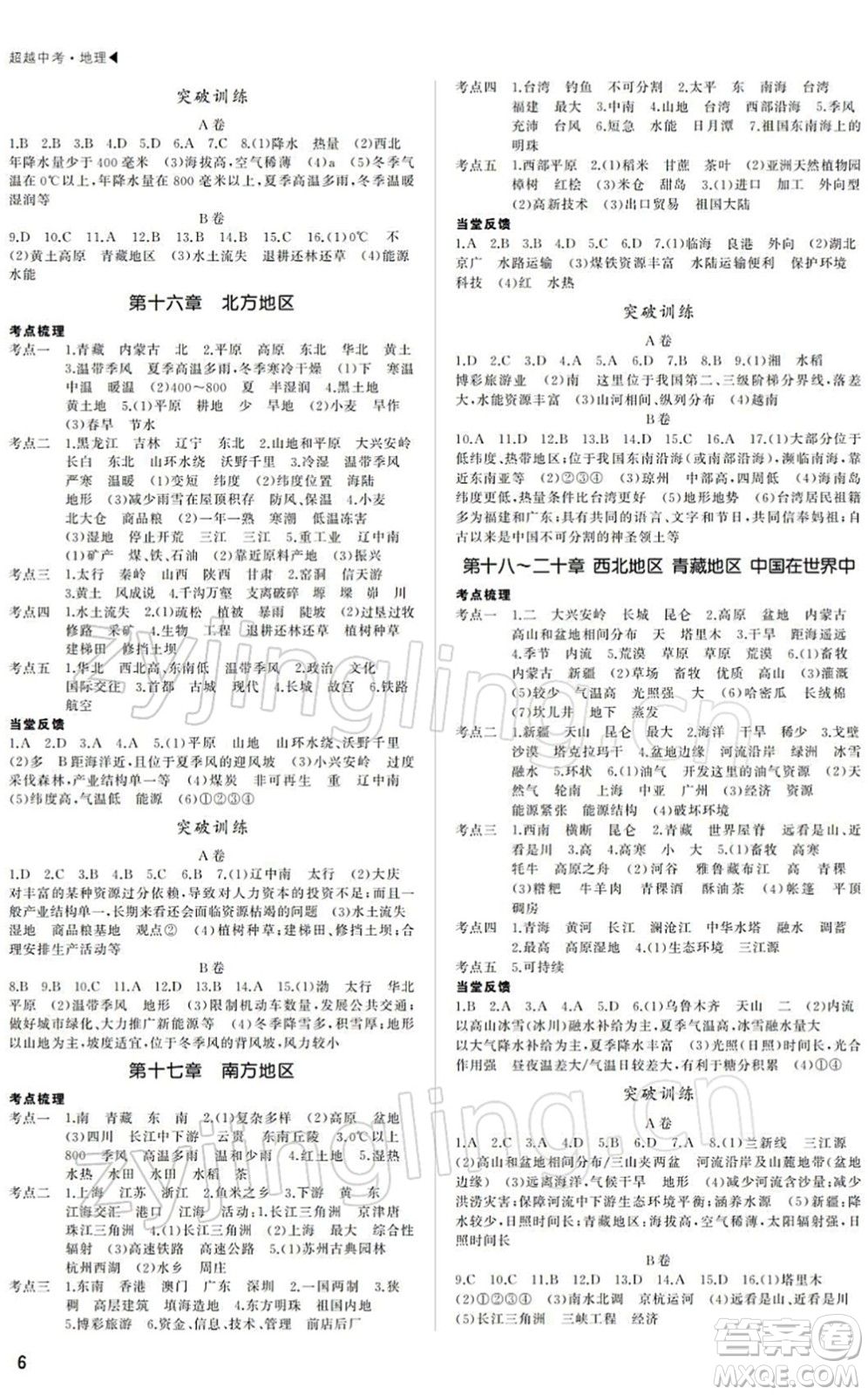 內(nèi)蒙古大學(xué)出版社2022超越中考九年級地理下冊人教版綿陽專版答案