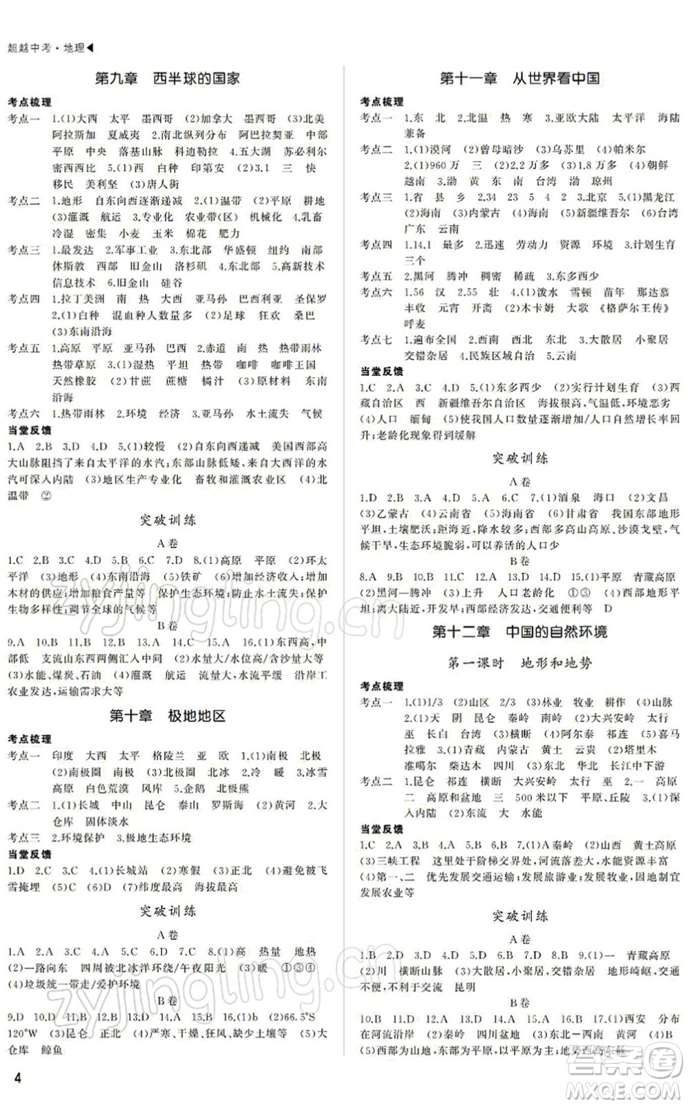 內(nèi)蒙古大學(xué)出版社2022超越中考九年級地理下冊人教版綿陽專版答案