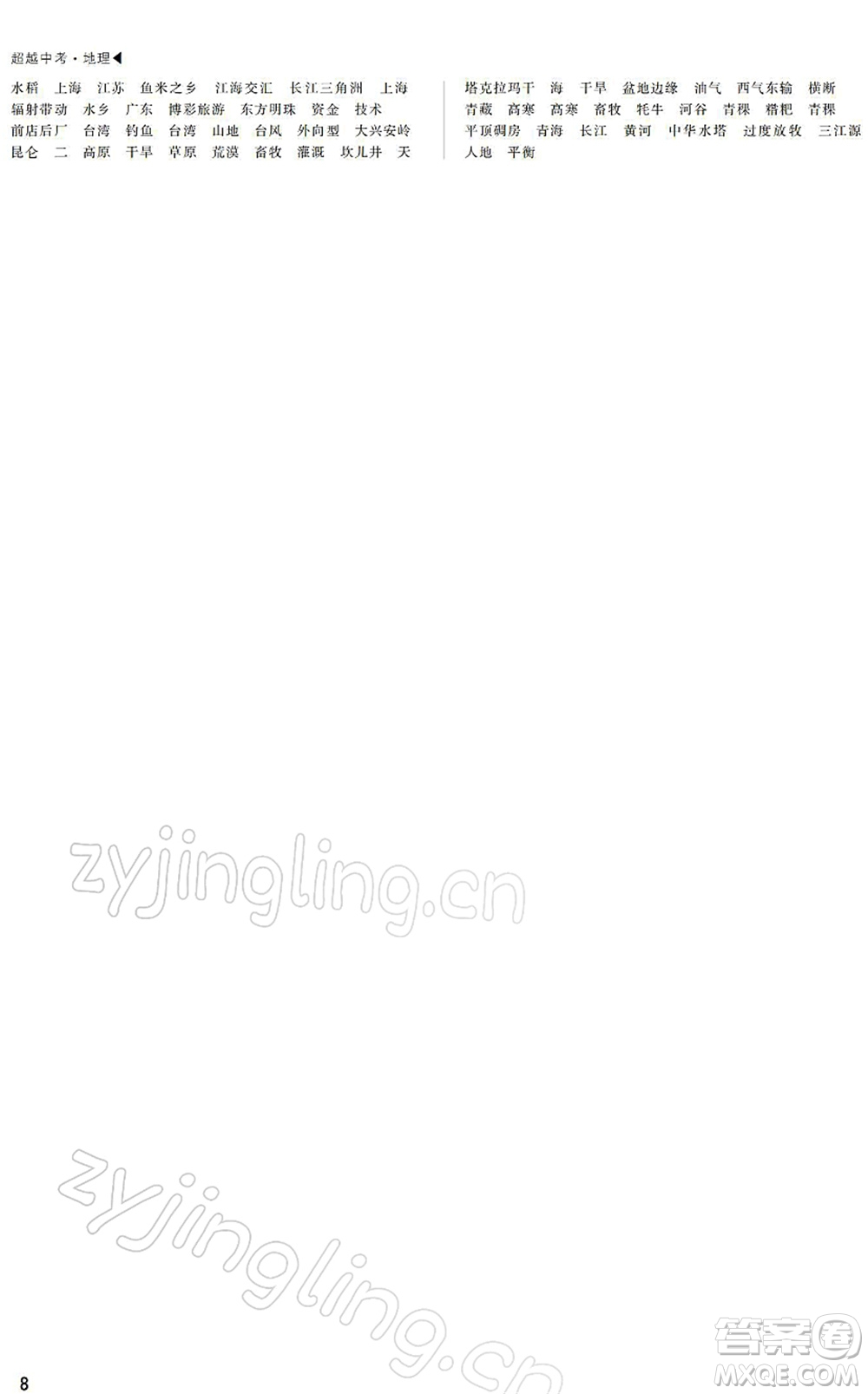 內(nèi)蒙古大學(xué)出版社2022超越中考九年級地理下冊人教版綿陽專版答案