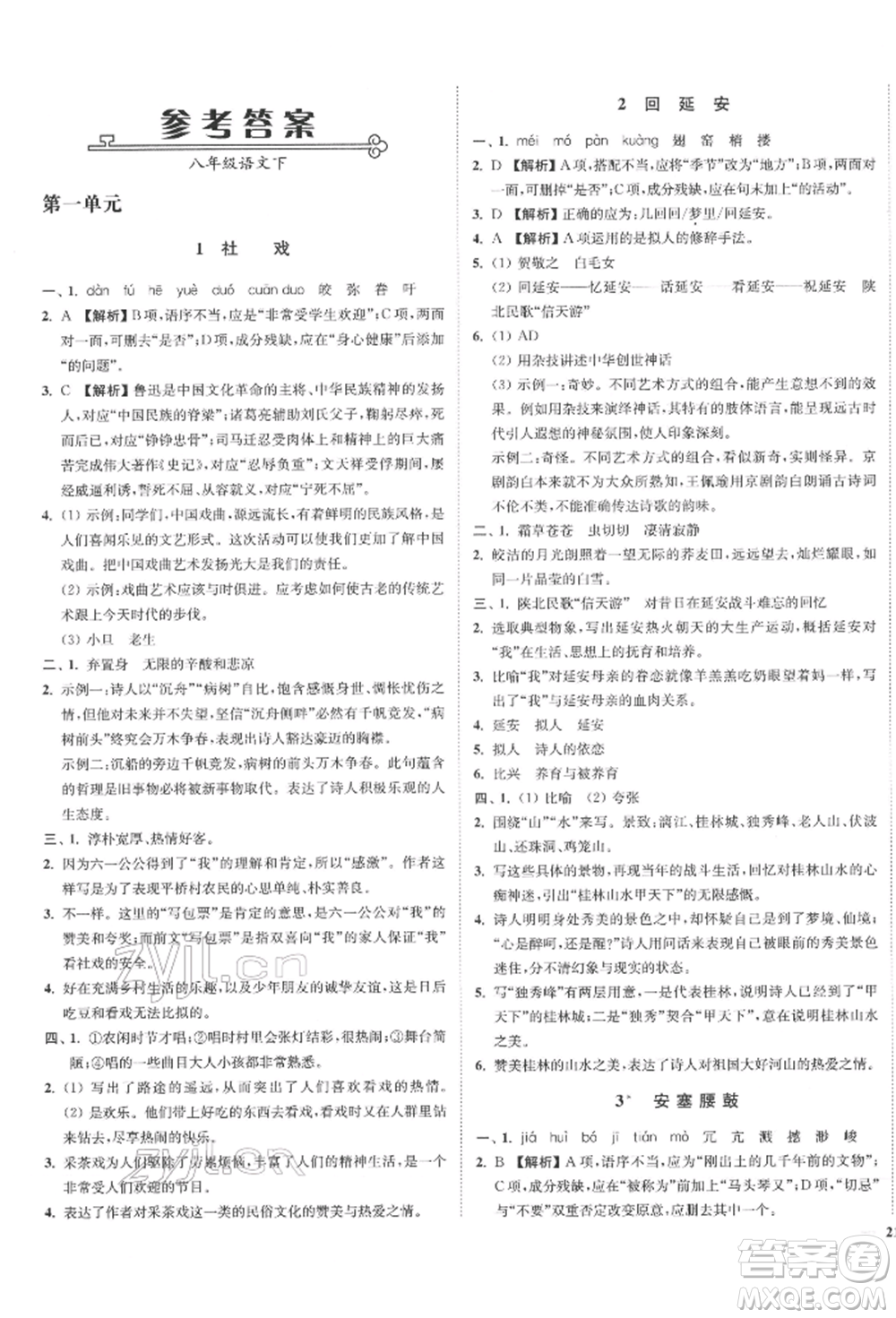 沈陽(yáng)出版社2022南通小題課時(shí)作業(yè)本八年級(jí)下冊(cè)語(yǔ)文人教版參考答案