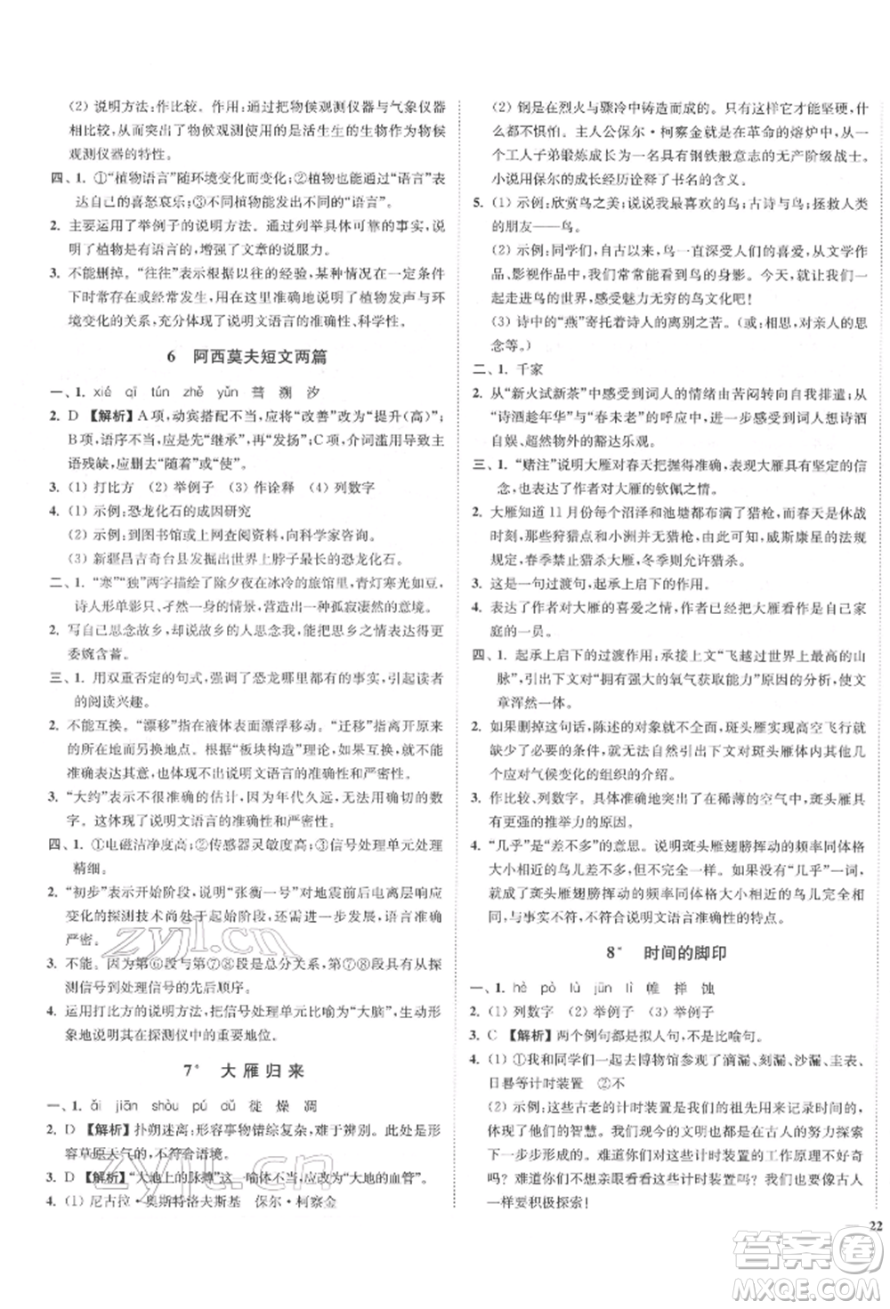 沈陽(yáng)出版社2022南通小題課時(shí)作業(yè)本八年級(jí)下冊(cè)語(yǔ)文人教版參考答案