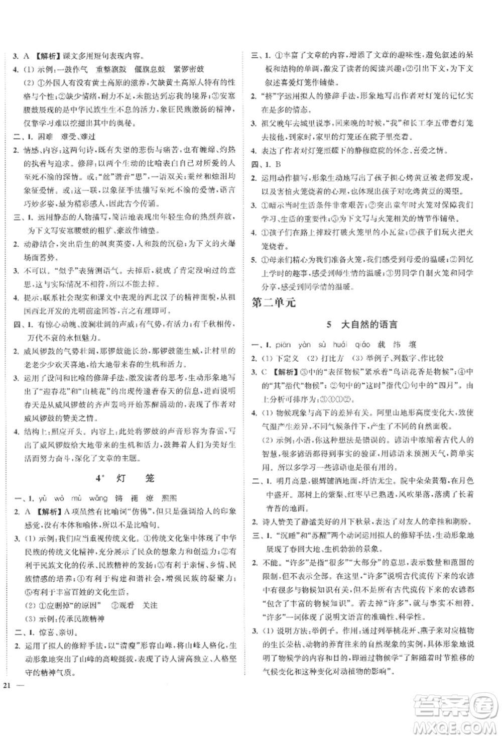 沈陽(yáng)出版社2022南通小題課時(shí)作業(yè)本八年級(jí)下冊(cè)語(yǔ)文人教版參考答案
