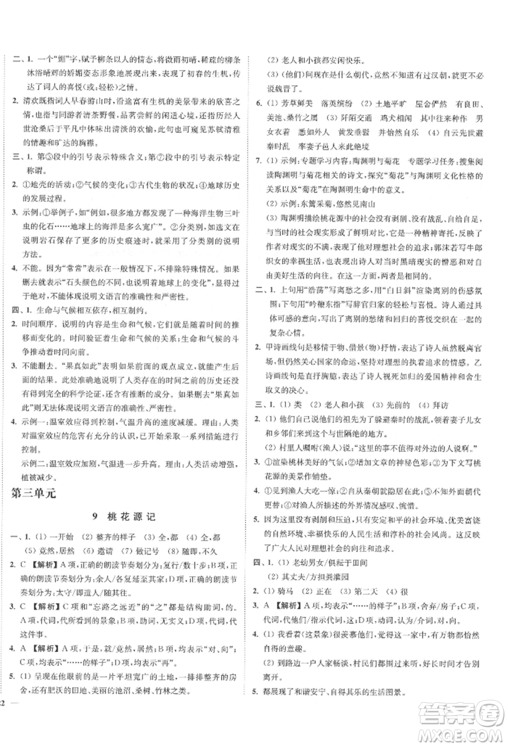 沈陽(yáng)出版社2022南通小題課時(shí)作業(yè)本八年級(jí)下冊(cè)語(yǔ)文人教版參考答案
