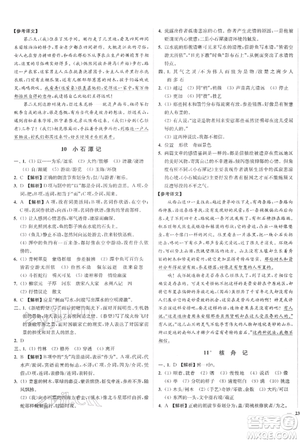 沈陽(yáng)出版社2022南通小題課時(shí)作業(yè)本八年級(jí)下冊(cè)語(yǔ)文人教版參考答案