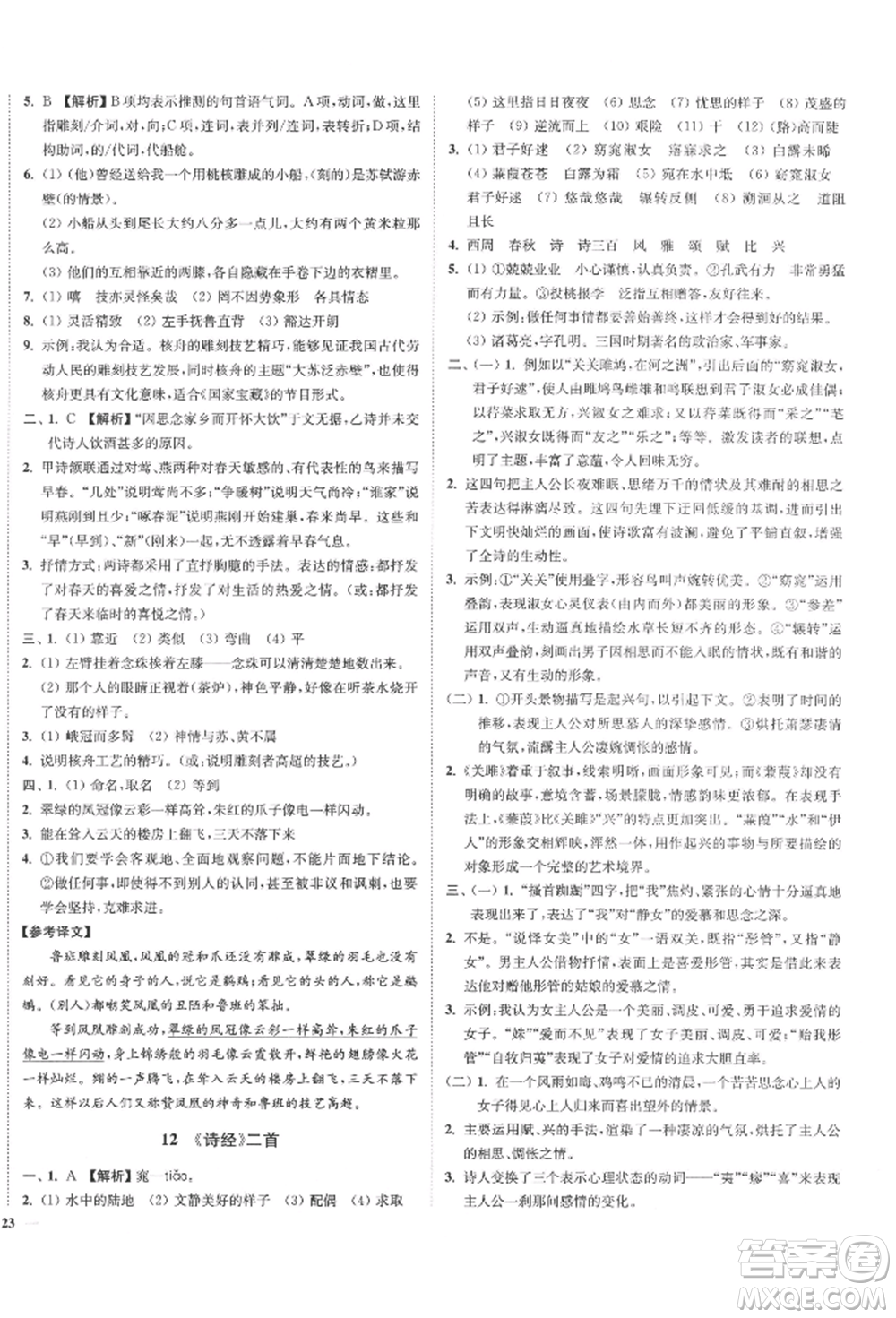 沈陽(yáng)出版社2022南通小題課時(shí)作業(yè)本八年級(jí)下冊(cè)語(yǔ)文人教版參考答案