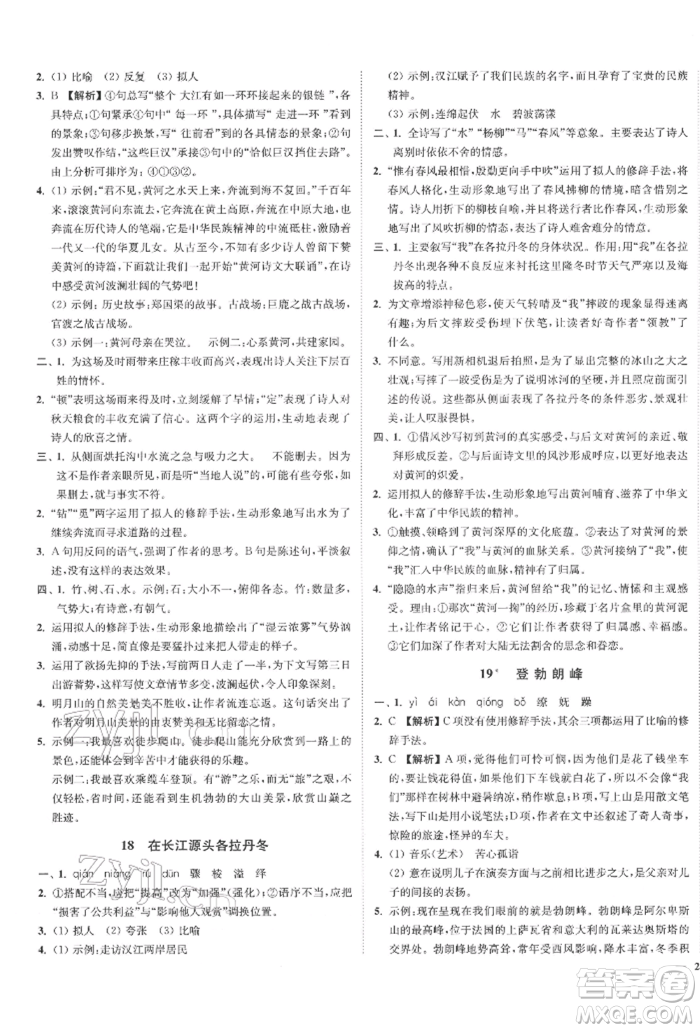 沈陽(yáng)出版社2022南通小題課時(shí)作業(yè)本八年級(jí)下冊(cè)語(yǔ)文人教版參考答案