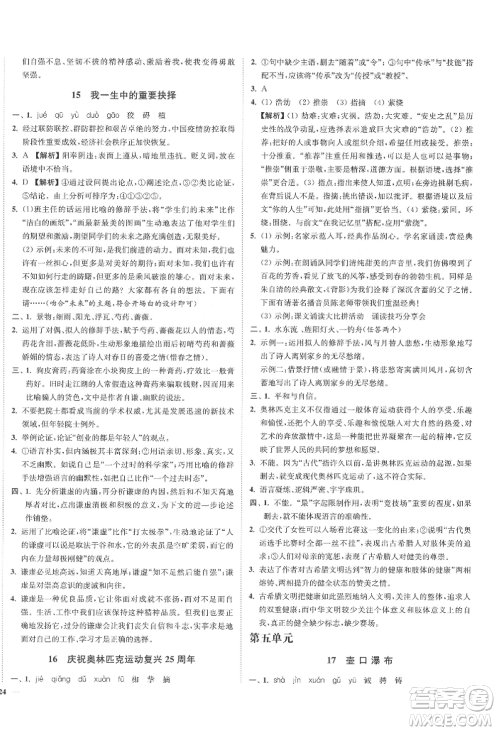 沈陽(yáng)出版社2022南通小題課時(shí)作業(yè)本八年級(jí)下冊(cè)語(yǔ)文人教版參考答案