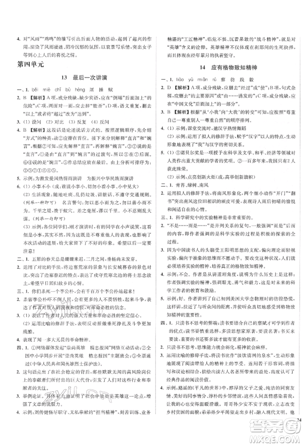 沈陽(yáng)出版社2022南通小題課時(shí)作業(yè)本八年級(jí)下冊(cè)語(yǔ)文人教版參考答案