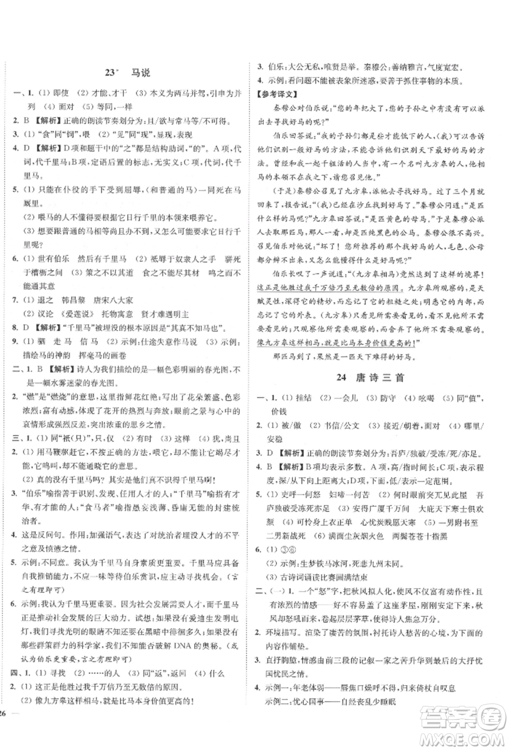 沈陽(yáng)出版社2022南通小題課時(shí)作業(yè)本八年級(jí)下冊(cè)語(yǔ)文人教版參考答案