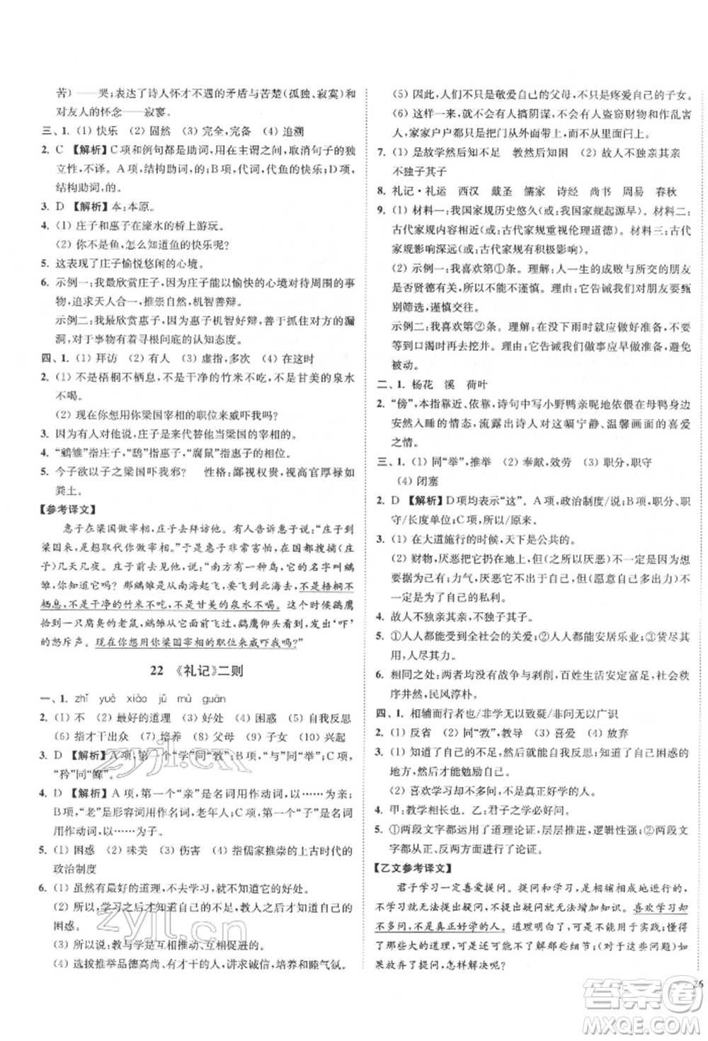 沈陽(yáng)出版社2022南通小題課時(shí)作業(yè)本八年級(jí)下冊(cè)語(yǔ)文人教版參考答案