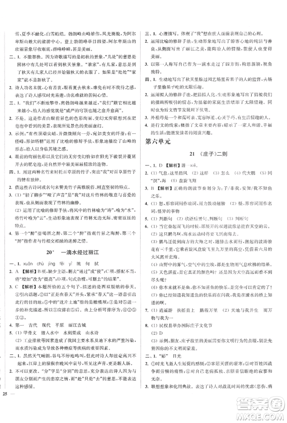 沈陽(yáng)出版社2022南通小題課時(shí)作業(yè)本八年級(jí)下冊(cè)語(yǔ)文人教版參考答案