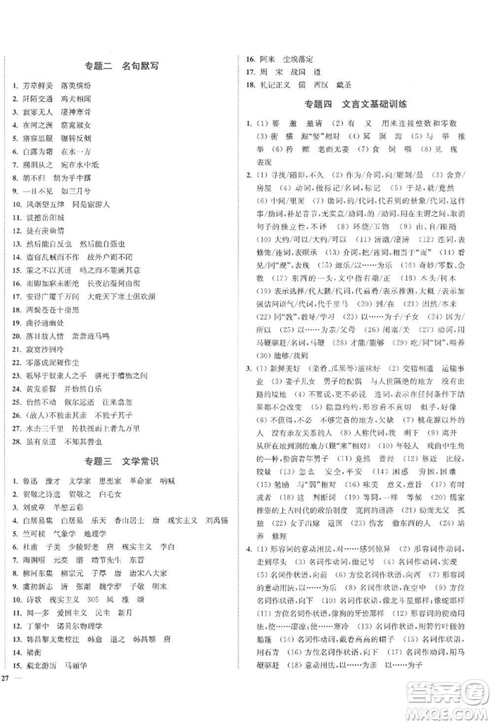 沈陽(yáng)出版社2022南通小題課時(shí)作業(yè)本八年級(jí)下冊(cè)語(yǔ)文人教版參考答案