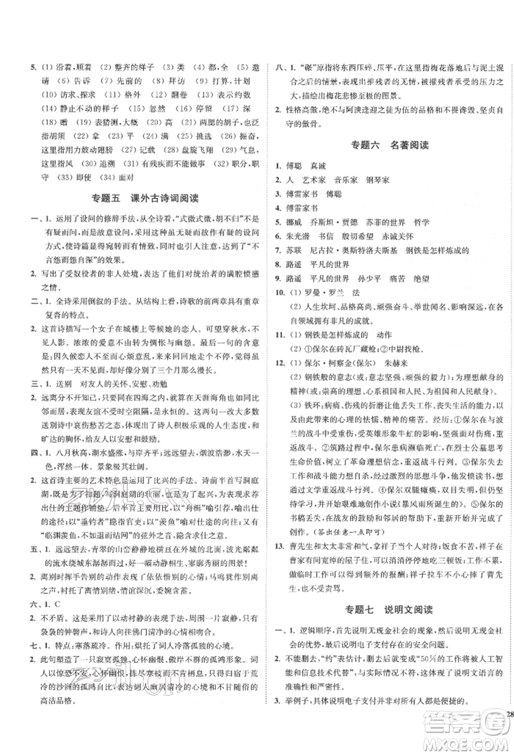 沈陽(yáng)出版社2022南通小題課時(shí)作業(yè)本八年級(jí)下冊(cè)語(yǔ)文人教版參考答案