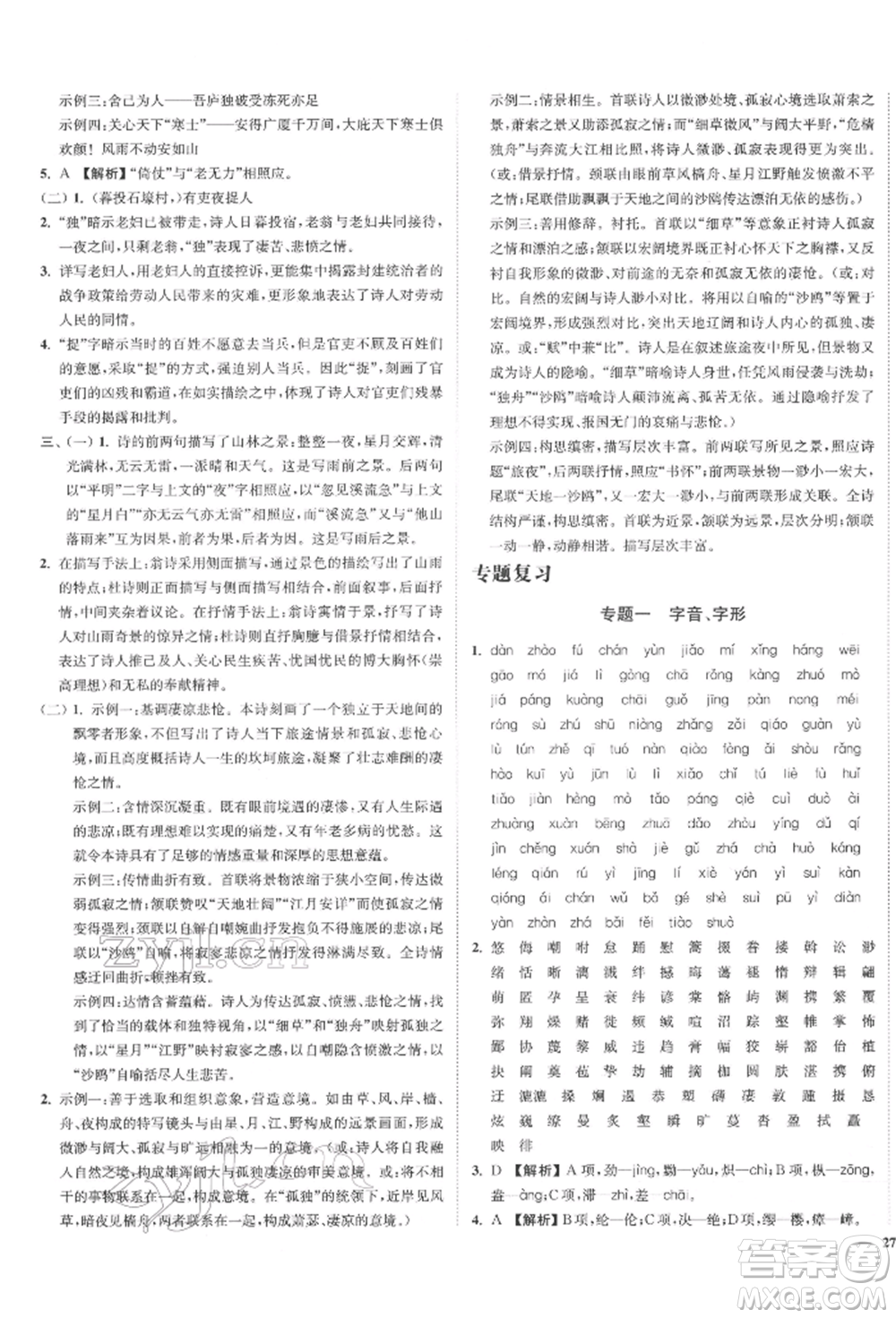 沈陽(yáng)出版社2022南通小題課時(shí)作業(yè)本八年級(jí)下冊(cè)語(yǔ)文人教版參考答案