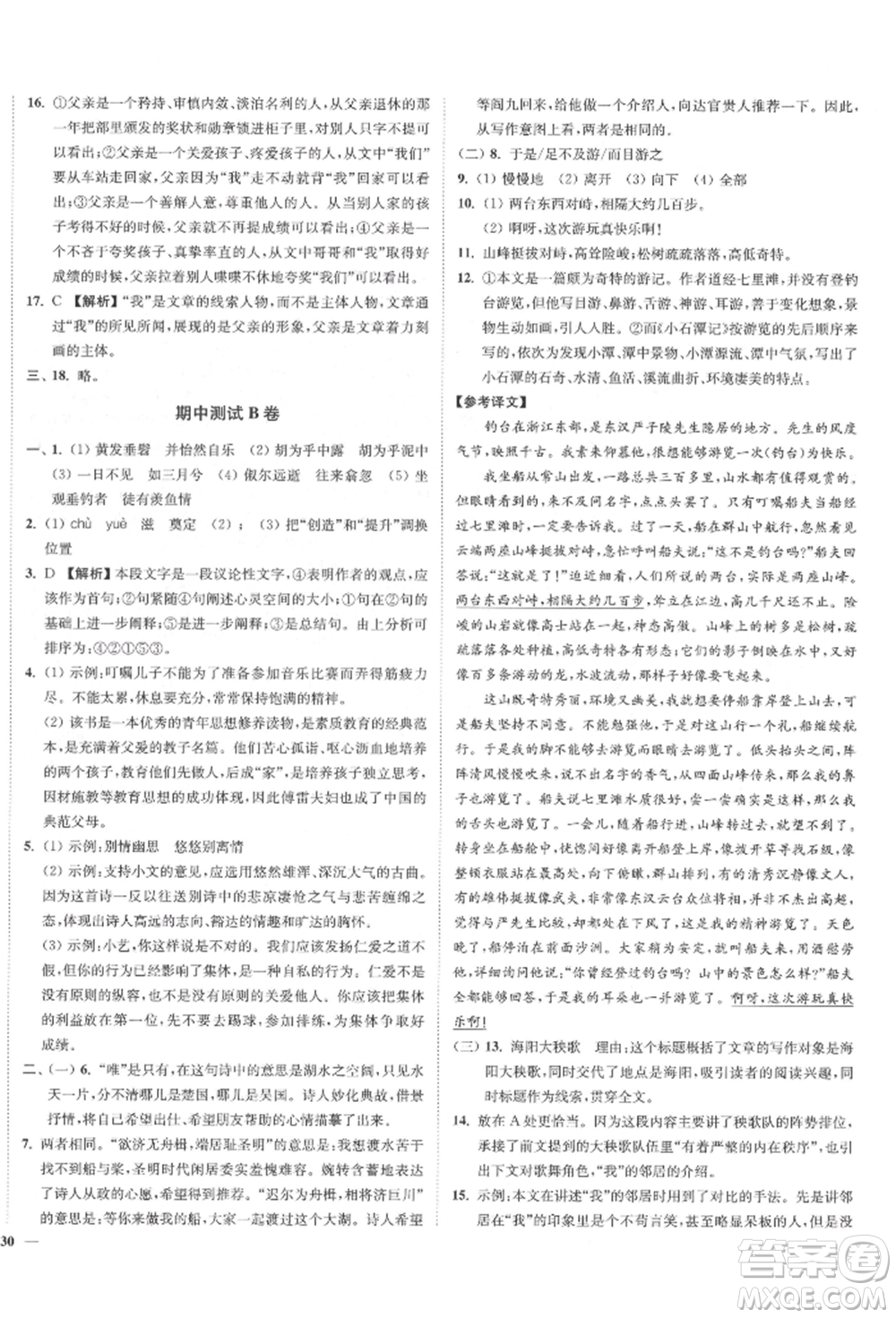 沈陽(yáng)出版社2022南通小題課時(shí)作業(yè)本八年級(jí)下冊(cè)語(yǔ)文人教版參考答案