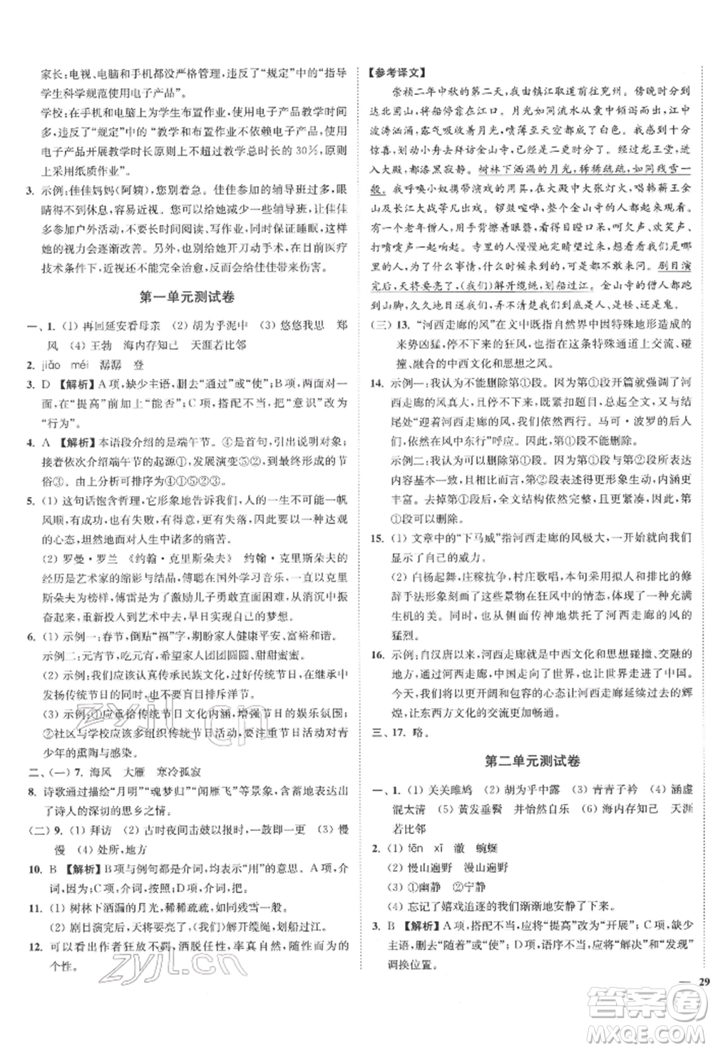 沈陽(yáng)出版社2022南通小題課時(shí)作業(yè)本八年級(jí)下冊(cè)語(yǔ)文人教版參考答案