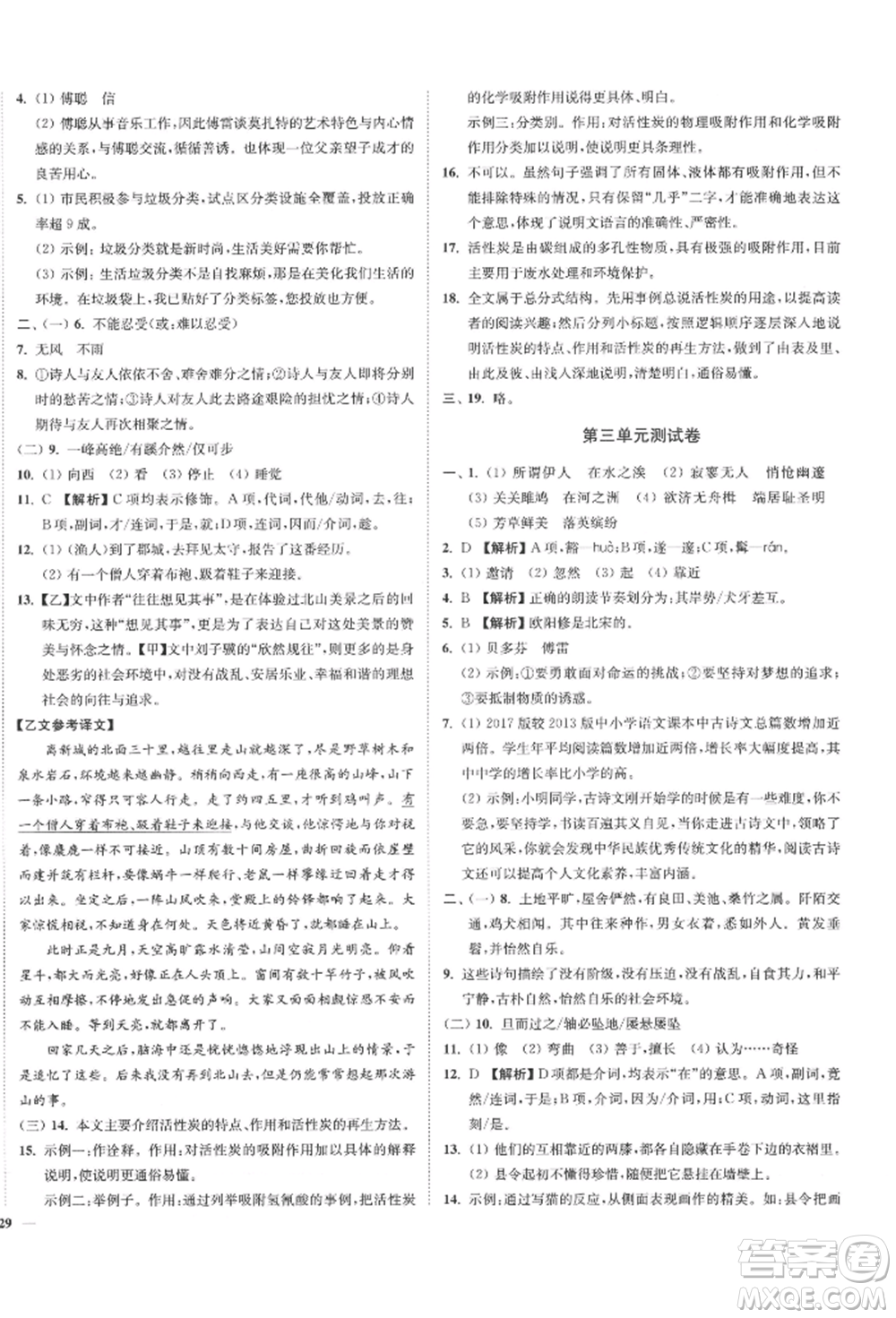沈陽(yáng)出版社2022南通小題課時(shí)作業(yè)本八年級(jí)下冊(cè)語(yǔ)文人教版參考答案