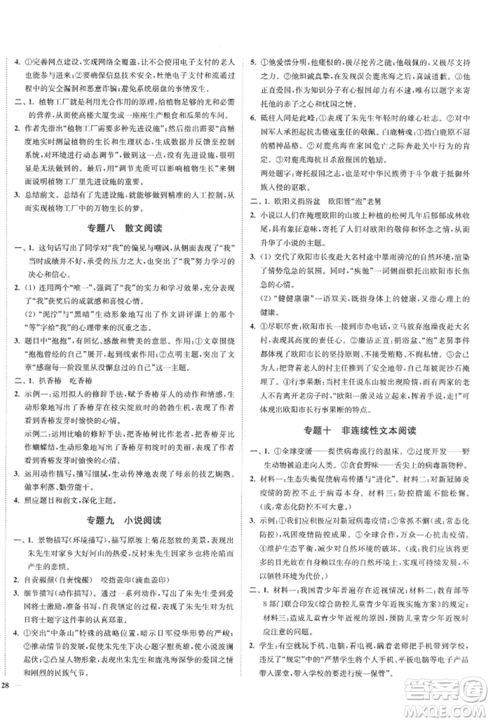 沈陽(yáng)出版社2022南通小題課時(shí)作業(yè)本八年級(jí)下冊(cè)語(yǔ)文人教版參考答案
