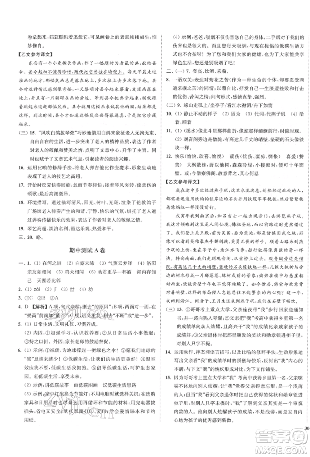 沈陽(yáng)出版社2022南通小題課時(shí)作業(yè)本八年級(jí)下冊(cè)語(yǔ)文人教版參考答案