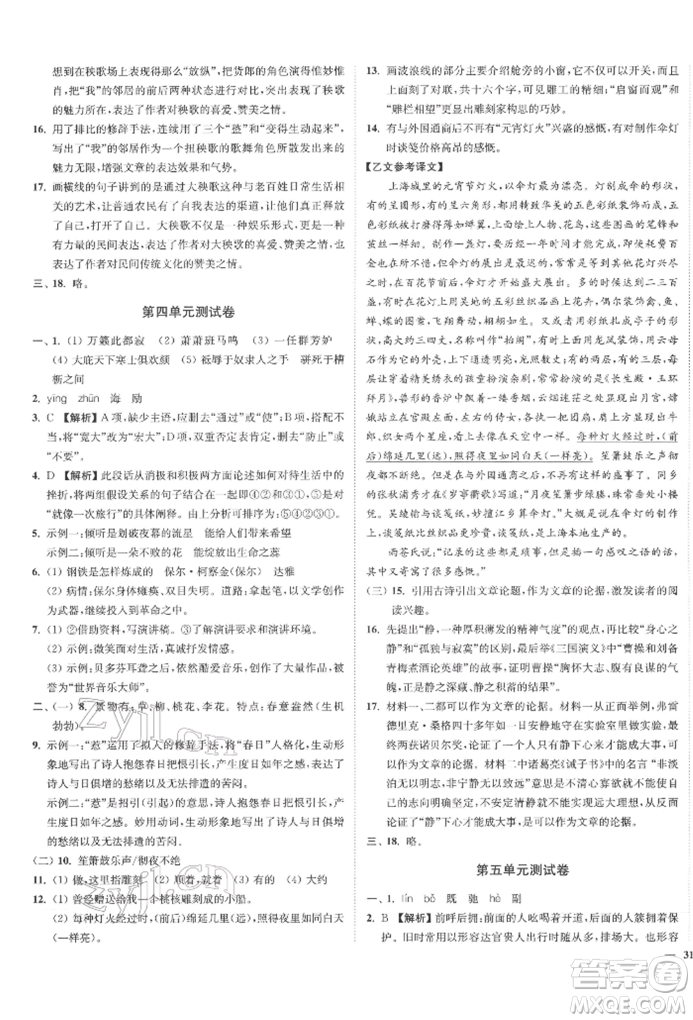 沈陽(yáng)出版社2022南通小題課時(shí)作業(yè)本八年級(jí)下冊(cè)語(yǔ)文人教版參考答案
