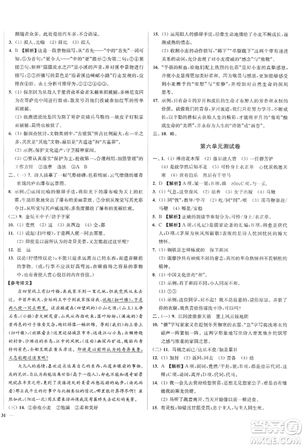 沈陽(yáng)出版社2022南通小題課時(shí)作業(yè)本八年級(jí)下冊(cè)語(yǔ)文人教版參考答案