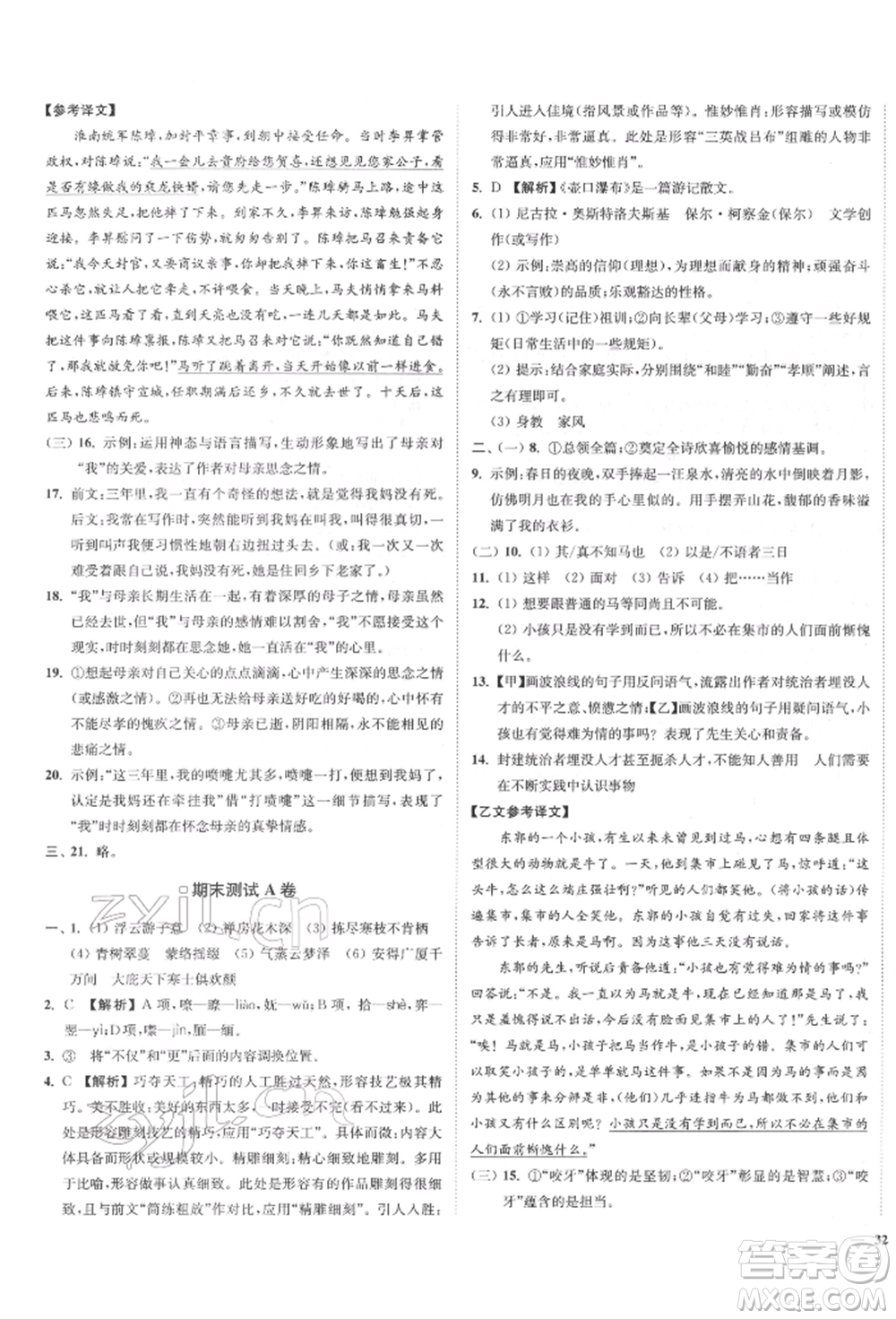 沈陽(yáng)出版社2022南通小題課時(shí)作業(yè)本八年級(jí)下冊(cè)語(yǔ)文人教版參考答案