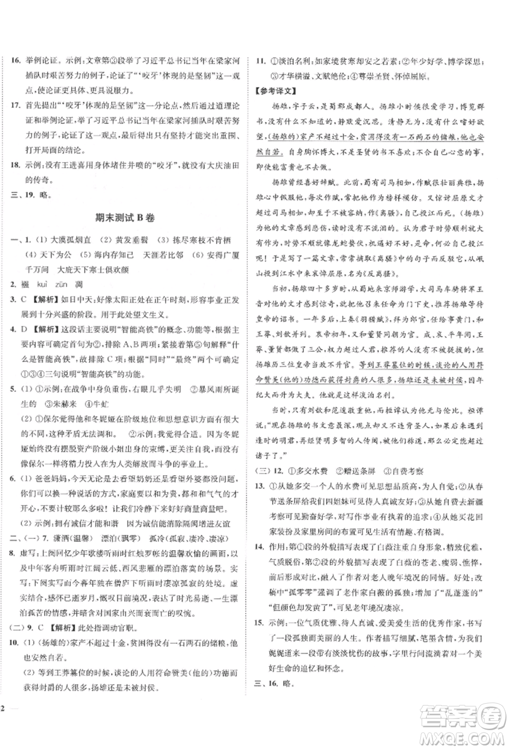 沈陽(yáng)出版社2022南通小題課時(shí)作業(yè)本八年級(jí)下冊(cè)語(yǔ)文人教版參考答案